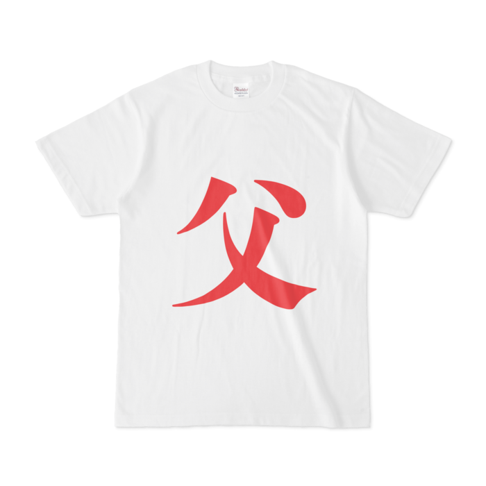 「父」Tシャツ - S - 赤