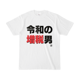 Tシャツ | 文字研究所 | 令和の増税男 - Shop Iron-Mace - BOOTH