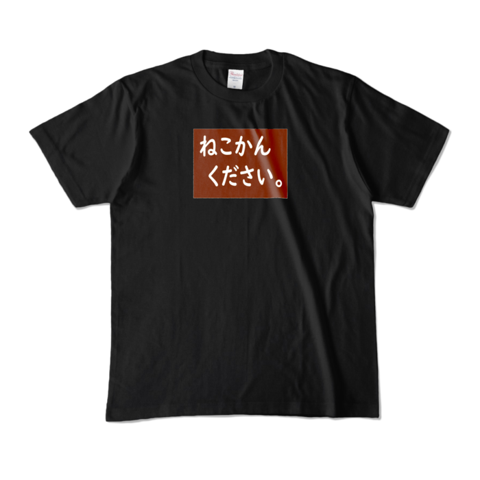 カラーTシャツ - M - ブラック (濃色)