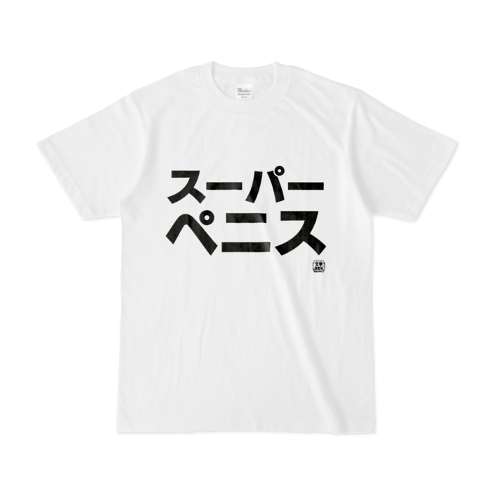 Tシャツ - S - 白