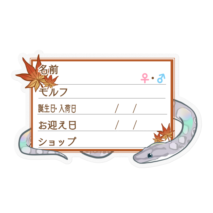 【🐍お名前ステッカー】コロニジ(アザン) ‐もみじ
