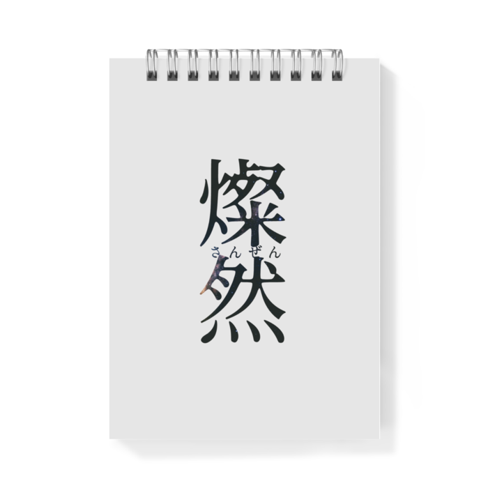 メモ帳 - A6 - 片面(燦然)