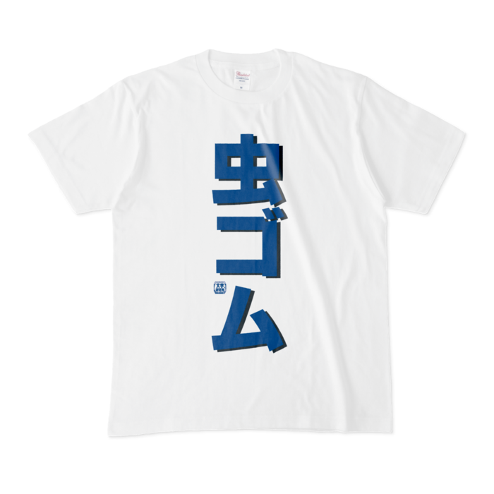 Tシャツ | 文字研究所 | 虫ゴム - Shop Iron-Mace - BOOTH