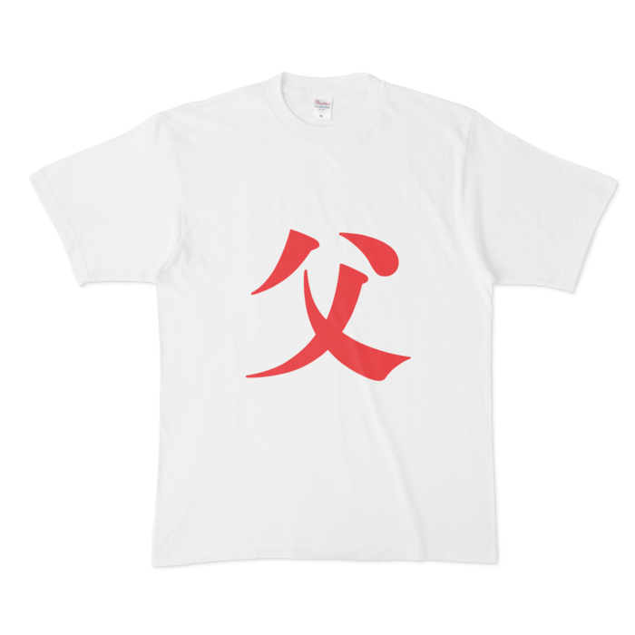 「父」Tシャツ - XL - 赤