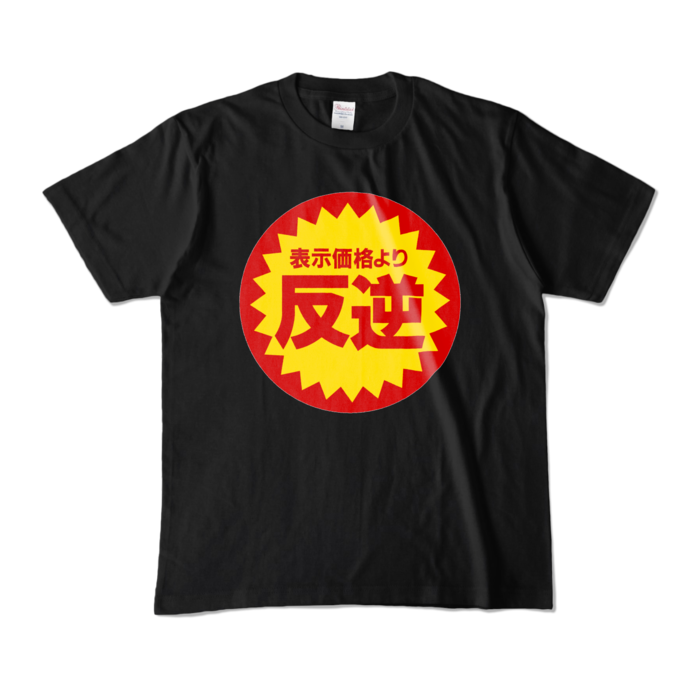 カラーTシャツ - M - ブラック (濃色)