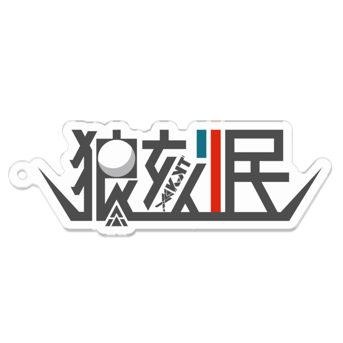 狼刻民ロゴ　アクリルキーホルダー - 70 x 70 (mm)(2)