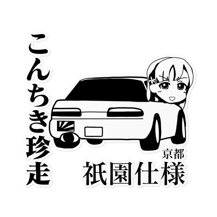 ステッカー - 160 x 160 (mm)(1)