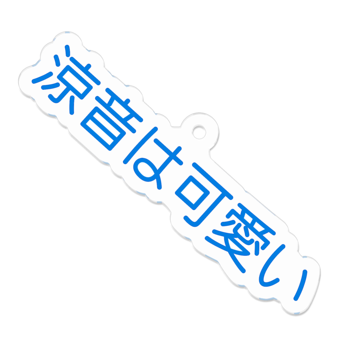 アクリルキーホルダー - 50 x 50 (mm)