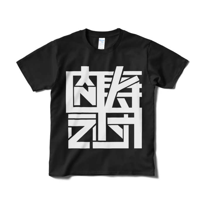 Tシャツ（短納期） - S - ブラック