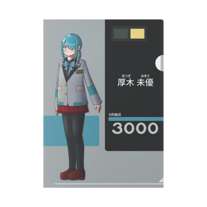 厚木 未優【8両編成】