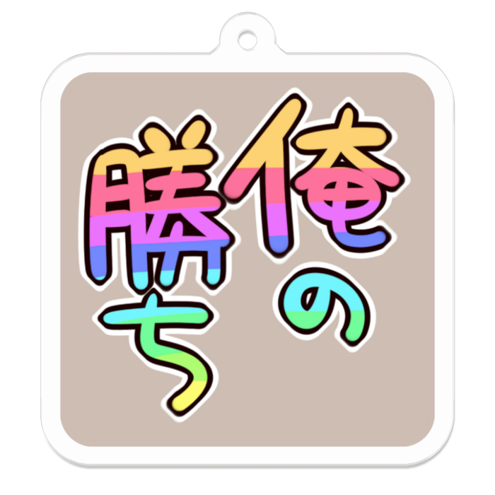 Vol1-37:俺の勝ち