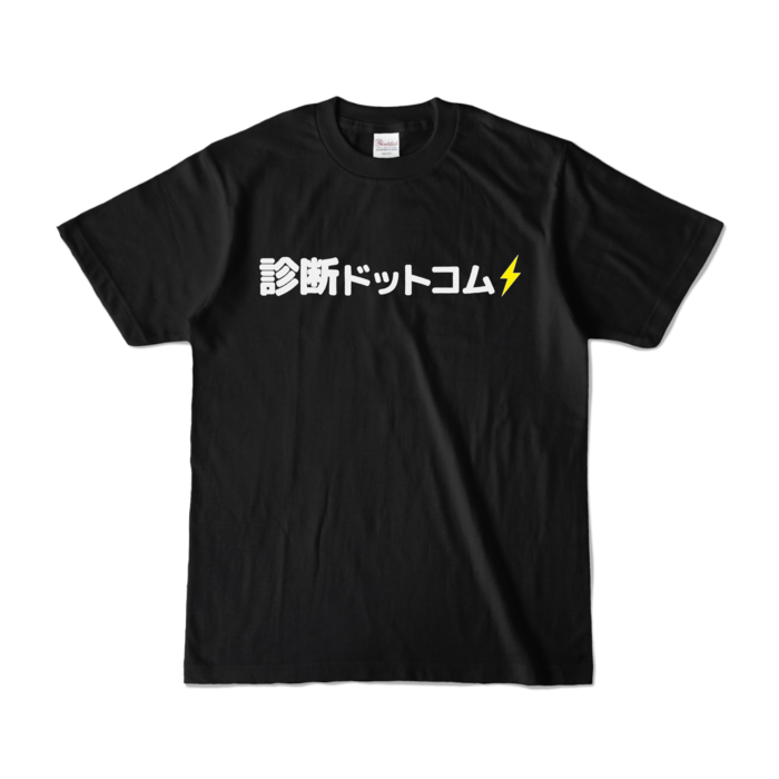 カラーTシャツ - S - ブラック (濃色)