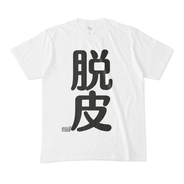 Tシャツ - M - 白