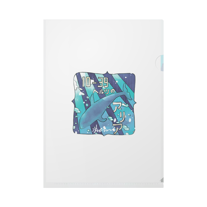 「10-39ヘルツのアリア」