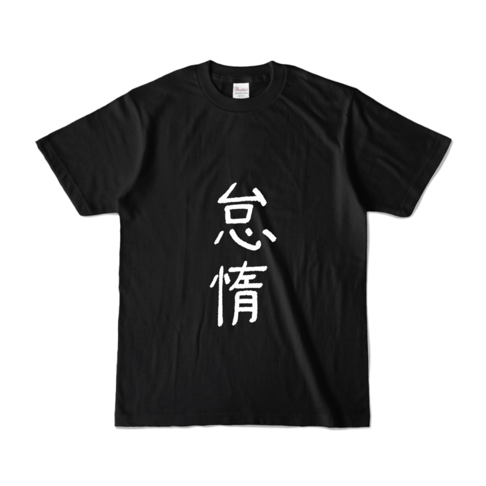 カラーTシャツ - S - ブラック (濃色)