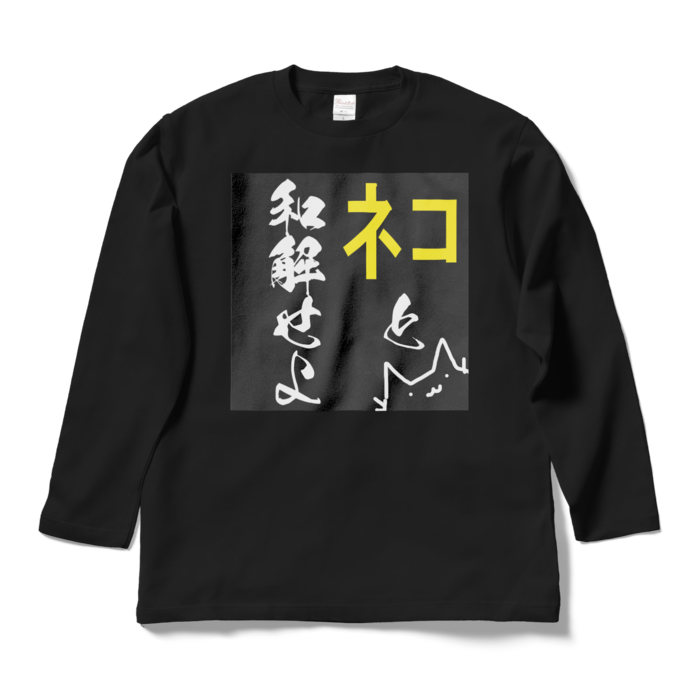 ロングスリーブTシャツ - L - ブラック