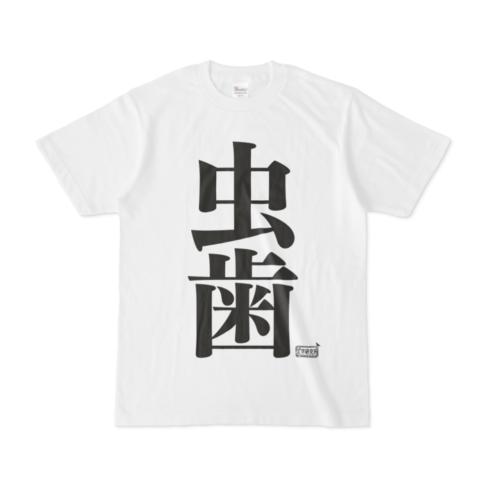 Tシャツ - S - 白