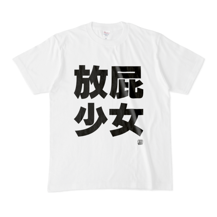 Tシャツ - M - 白
