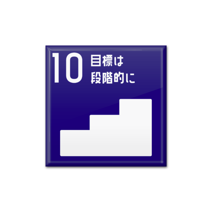 10 目標は段階的に