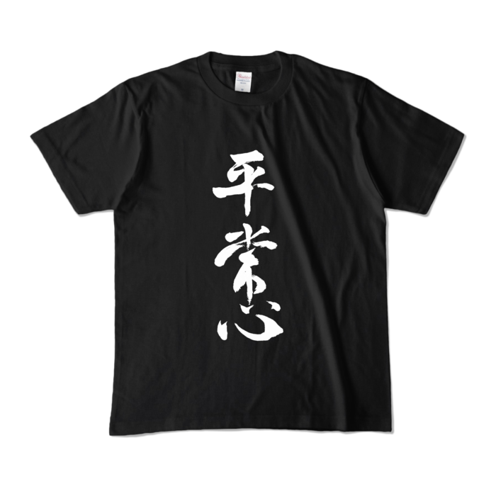カラーTシャツ - M - ブラック (濃色)