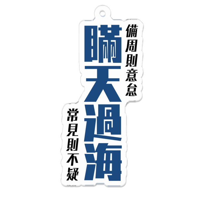 アクリルキーホルダー(瞞天過海) - 70 x 70 (mm)(1)