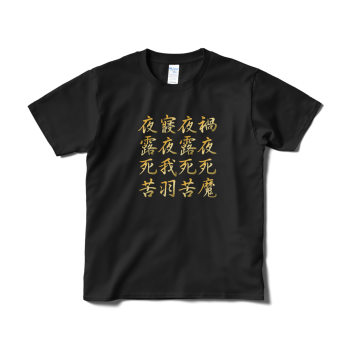 Tシャツ(短納期) - S - ブラック