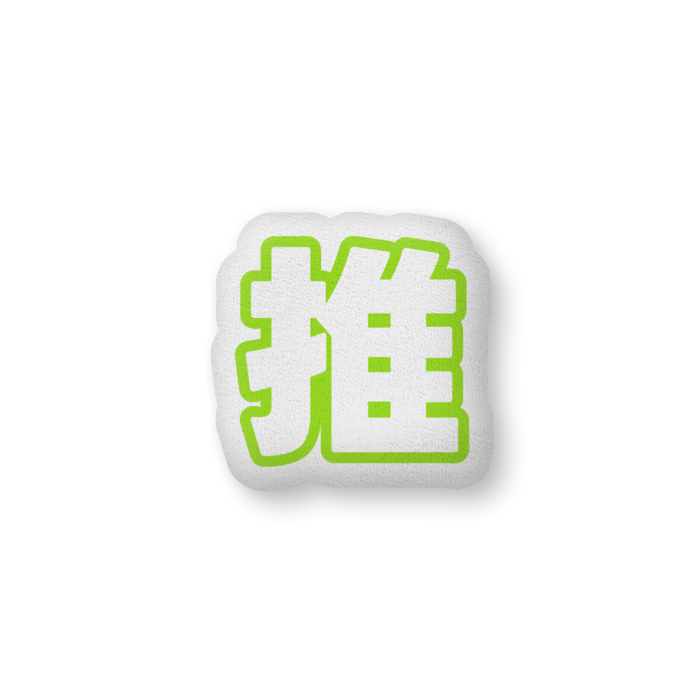 ふかふかクッション - 中（H36×W56cm） - 片面