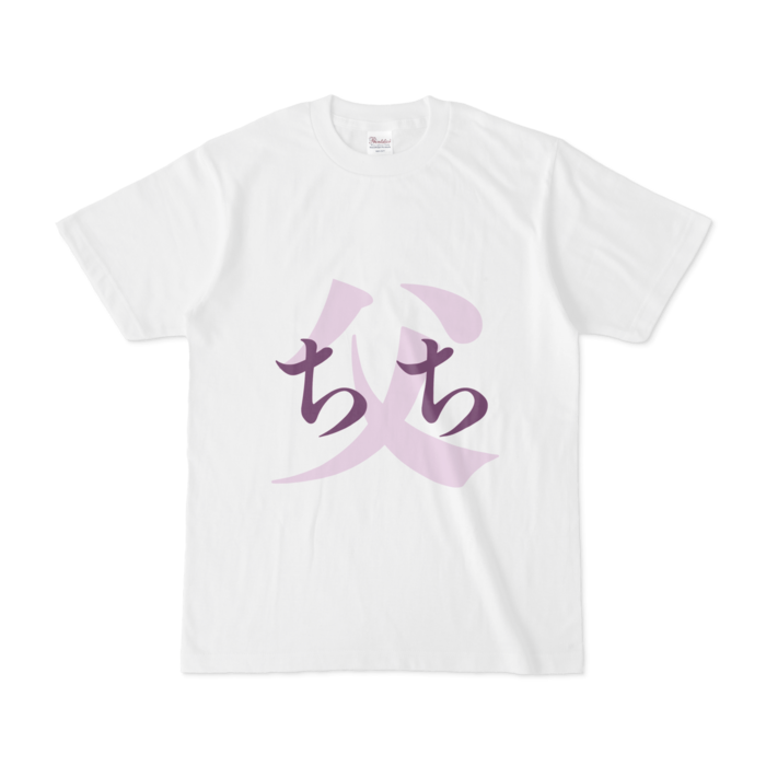 「父 - ちち」Tシャツ - S - 紫