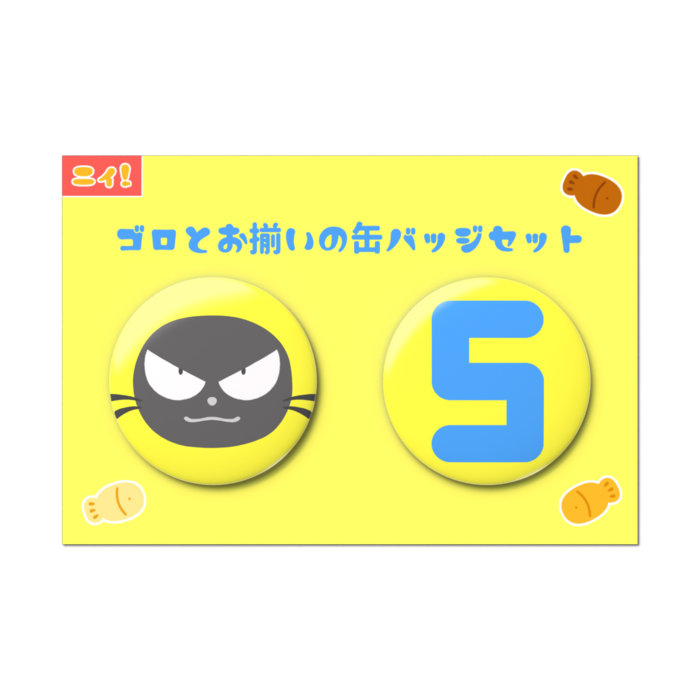 ゴロとお揃いの缶バッジセット - 2個セット