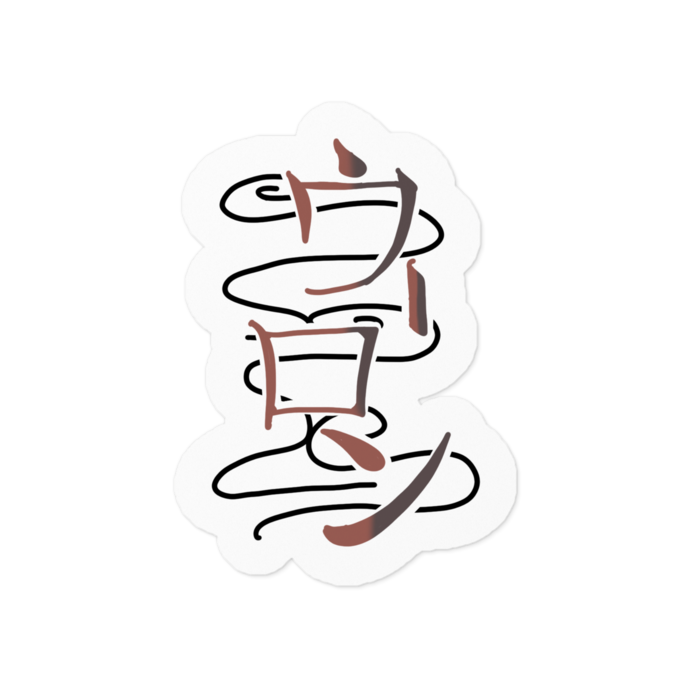 ステッカー - 100 x 100 (mm)