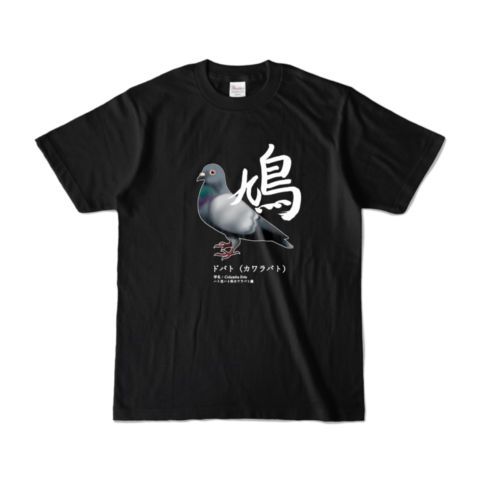 鳩Tシャツ（リアルめ鳩）