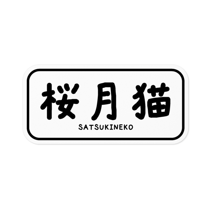 桜月猫ロゴステッカー