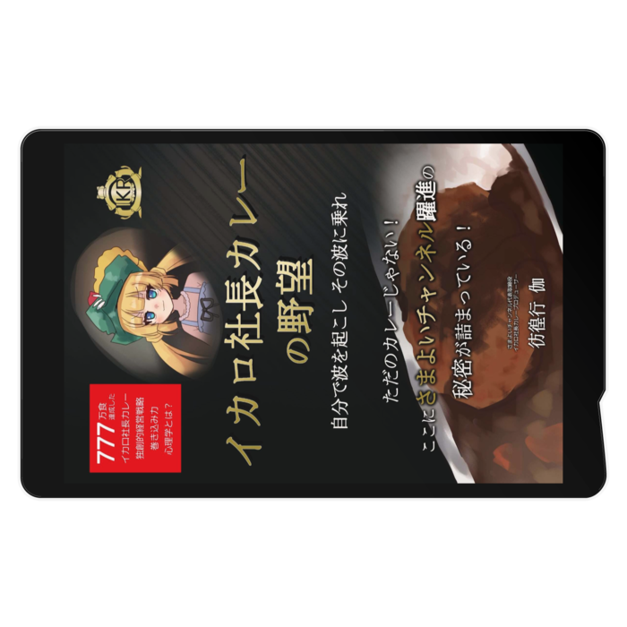 イカロ社長カレー_縦