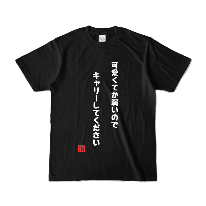 カラーTシャツ - S - ブラック (濃色)