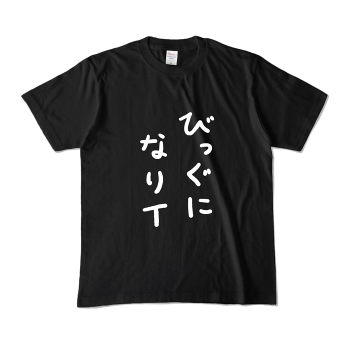 カラーTシャツ - M - ブラック (濃色)