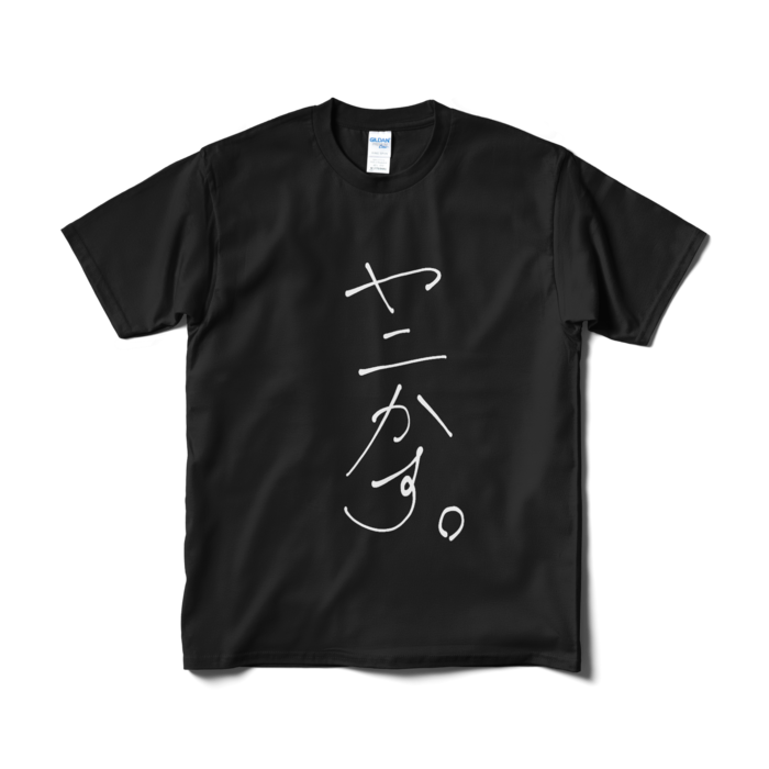 新・ヤニかす。 Tシャツ - M - 黒ver.