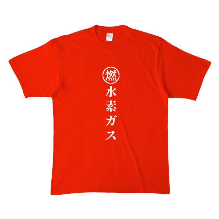 水素ガス① - 明朝タイプ |XL - レッド