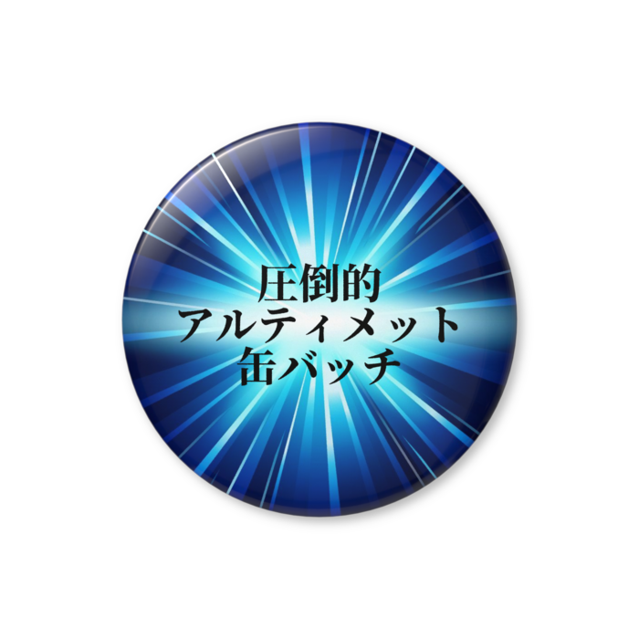 缶バッジ（バリュー） - 76mm