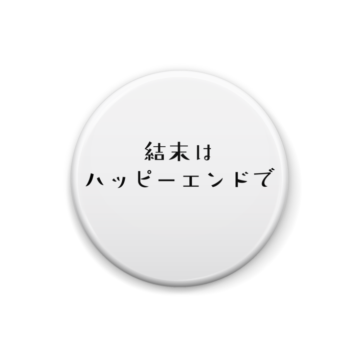 オリジナル 言葉缶バッジその1 びっくりはてなショップ Booth