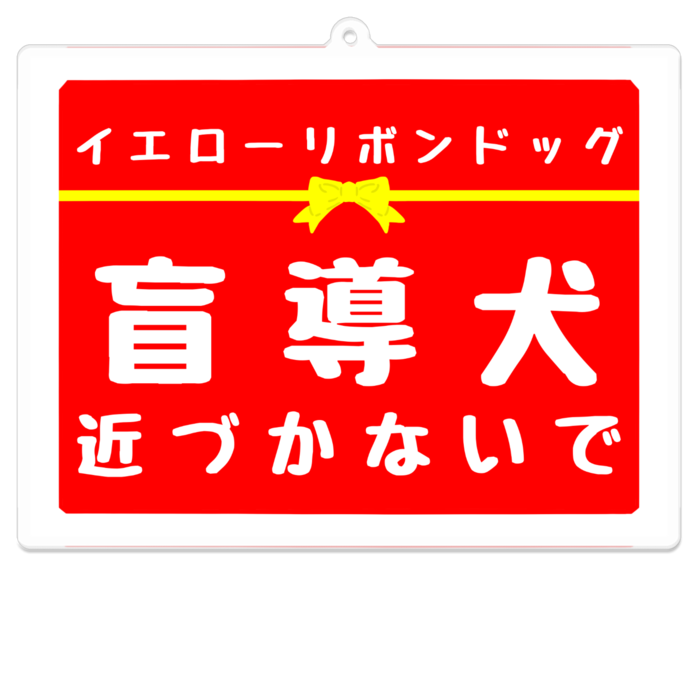 盲導犬 近づかないで アクリルキーホルダー（コーティング） - 100 x 100 (mm)