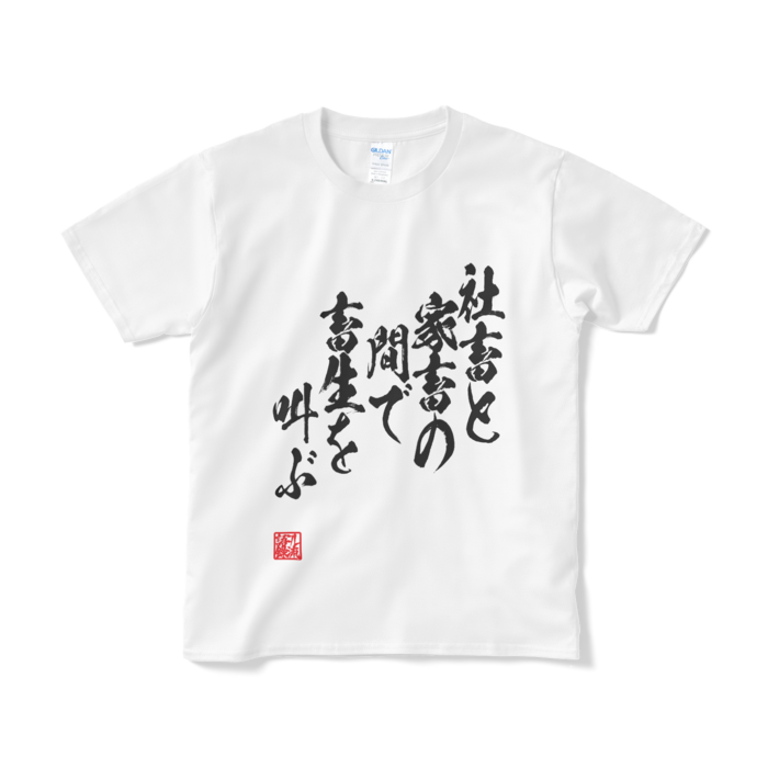 Tシャツ(短納期) - S - ホワイト