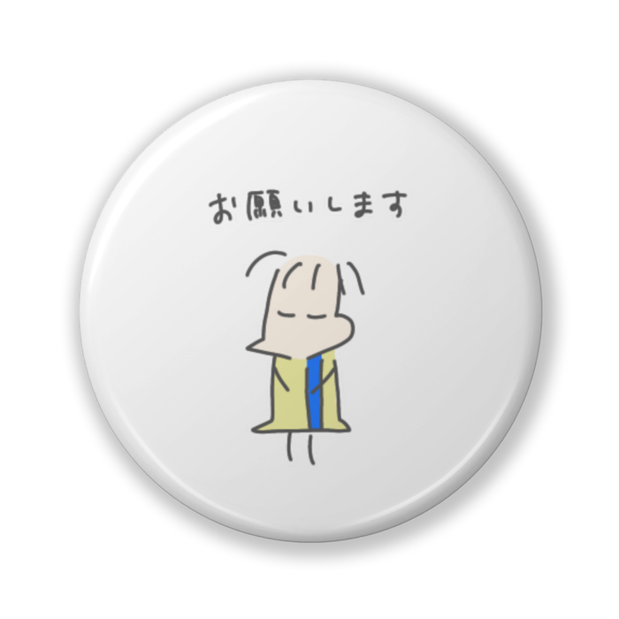 お願いします (のぶお)