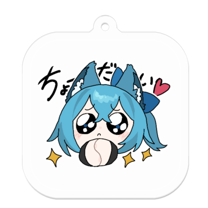ちょーだい