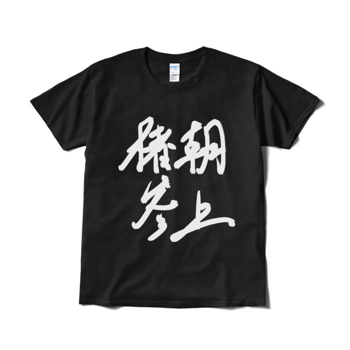 Tシャツ(短納期) - L - ブラック