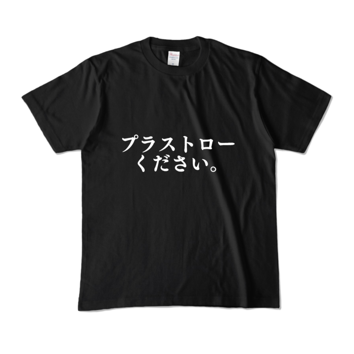 カラーTシャツ - M - ブラック (濃色)