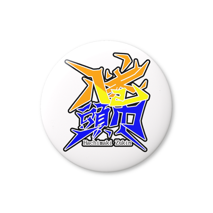 缶バッジ（バリュー） - 56mm