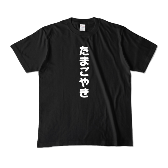 カラーTシャツ - M - ブラック (濃色)