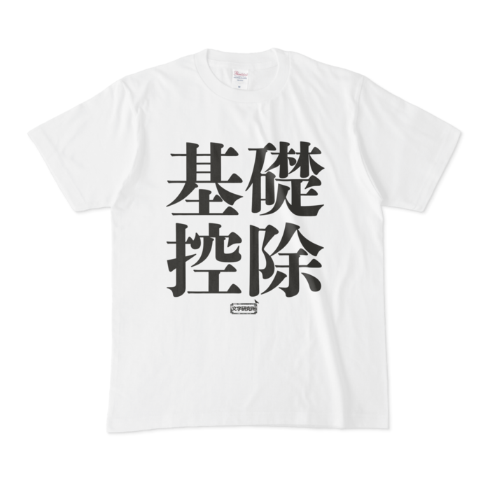 Tシャツ - M - 白