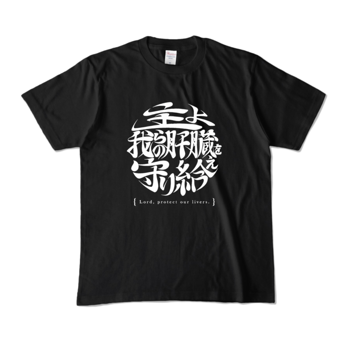  酒よ我らの肝臓を守り給えロゴver -肝臓ブラックＴシャツ- 前面 - M - ブラック (濃色)