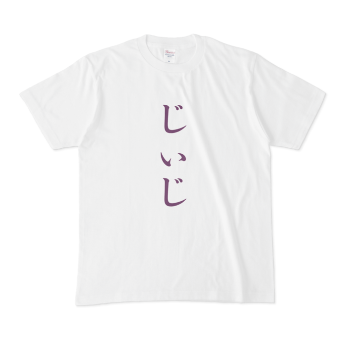 「じぃじ」Tシャツ - M - 紫